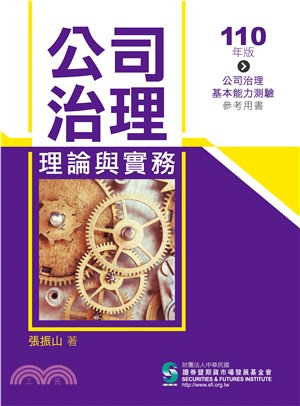 公司治理理論與實務 | 拾書所