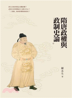 隋唐政權與政制史論 /