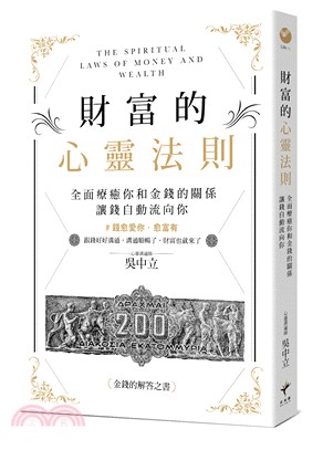 財富的心靈法則 :全面療癒你和金錢的關係 讓錢自動流向你...