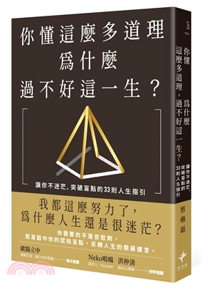 你懂這麼多道理，為什麼過不好這一生？讓你不迷茫，突破盲點的33則人生指引