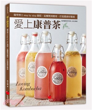 愛上康普茶 :醫學博士step by step親授,從釀製到應用,打造健康好腸道 = Loving Kombucha /