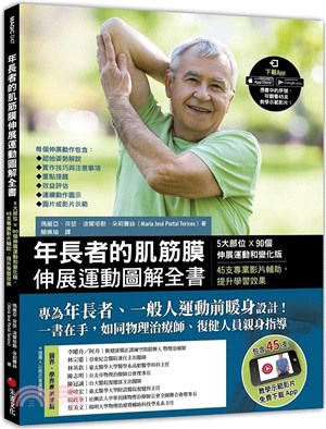 年長者的肌筋膜伸展運動圖解全書：5大部位×90個伸展運動和變化版，45支專業影片輔助，提升學習效果 | 拾書所