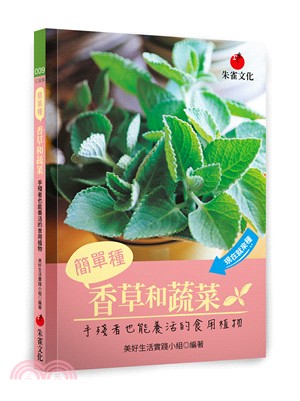 簡單種香草和蔬菜：手殘者也能養活的食用植物