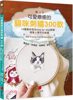 可愛療癒的貓咪刺繡300款 : 14種基本技法step by step教學, 喵星人隨手也能繡 = 300 funny cat embroidery