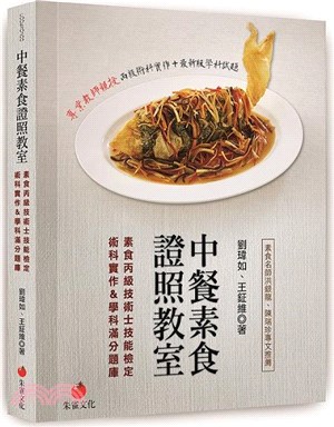 中餐素食證照教室：素食丙級技術士技能檢定術科實作＆學科滿分題庫