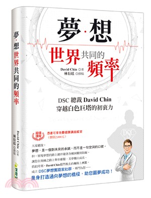 夢‧想－世界共同的頻率：DSC總裁David Chin穿越白色巨塔的初衷力