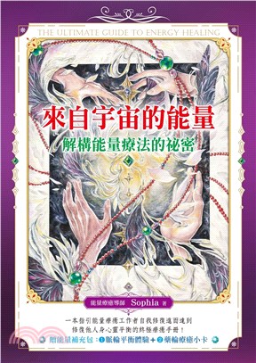 來自宇宙的能量：解構能量療法的祕密 | 拾書所