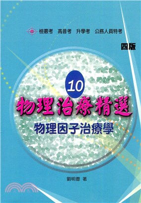 物理治療精選10：物理因子治療學