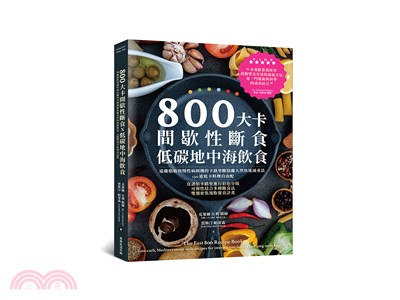 800大卡間歇性斷食X低碳地中海飲食：遠離脂肪與慢性病糾纏的卡路里斷捨離天然快速減重法，130道低卡料理自由配