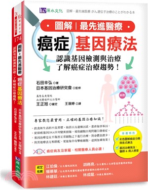 圖解‧最先進醫療癌症基因療法：認識基因檢測與治療，了解癌症治療趨勢！