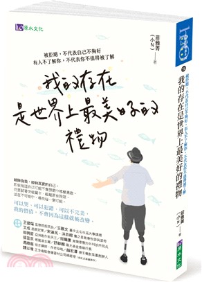 我的存在是世界上最美好的禮物 :被拒絕, 不代表自己不夠好 有人不了解你, 不代表你不值得被了解 /