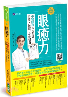 眼癒力 :中醫眼科診治照護, 治療+保健一次看明白 /