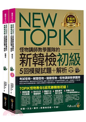 NEW TOPIK I怪物講師教學團隊的新韓檢初級5回模擬試題＋解析