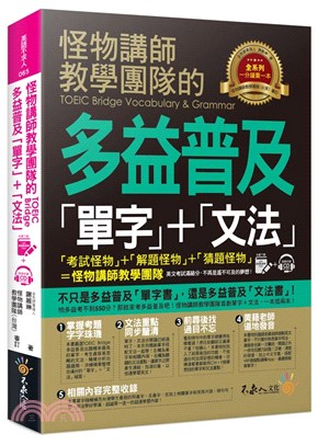 怪物講師教學團隊的TOEIC Bridge多益普及單字+文法