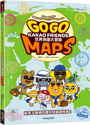 Go Go KAKAO FRIENDS MAPS世界地圖大冒險（附贈196國世界地圖海報）
