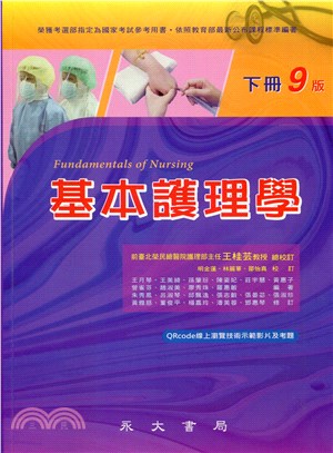 基本護理學（下冊）