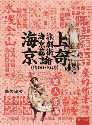 海上京奇 :海派京劇藝術論(1900-1949) /