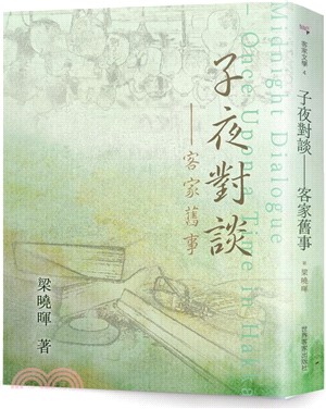 子夜對談：客家舊事