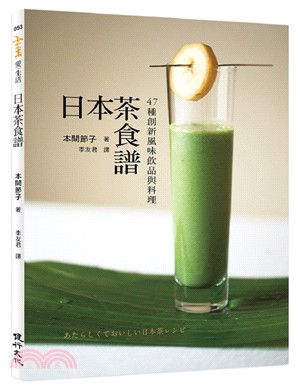 日本茶食譜 :47種創新風味飲品與料理 /