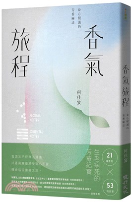 香氣旅程：身心照護的芳香療法