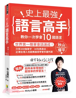 史上最強語言高手教你一次學會10國語言：世界第一簡單會話速成！只背200個單字‧30句表達法，正港台灣人也能無痛苦學會多國外語