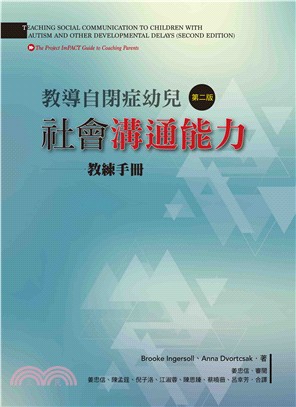 教導自閉症幼兒社會溝通能力（第二版） 教練手冊