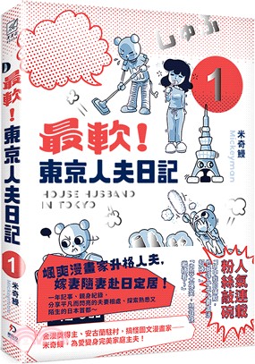 最軟！東京人夫日記：東京日常篇1 | 拾書所