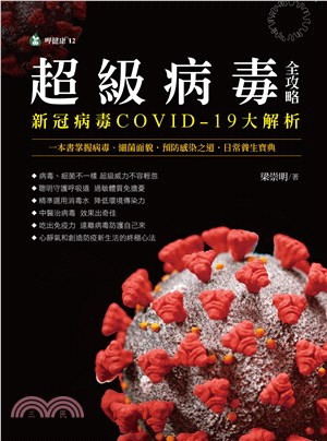 超級病毒全攻略 新冠病毒COVID-19大解析 : 一本書掌握病毒、細菌面貌.預防感染之道.日常養生寶典