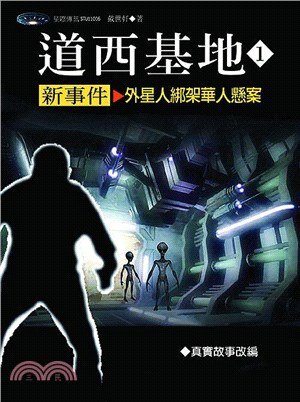 道西基地新事件01：外星人綁架華人懸案