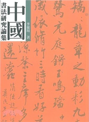 中國書法研究論集