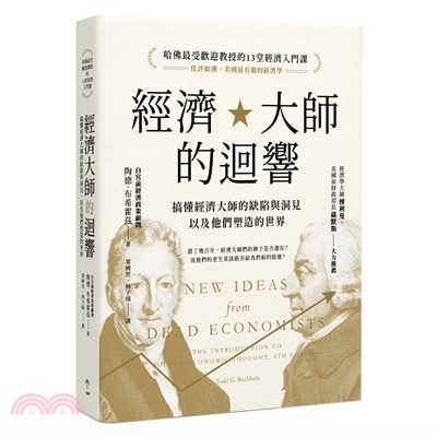 經濟大師的迴響：搞懂經濟大師的缺陷與洞見，以及他們塑造的世界【哈佛最受歡迎教授的13堂經濟入門課】