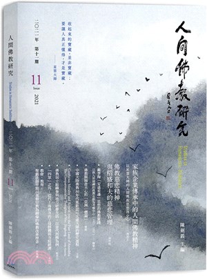 人間佛教研究第11期 | 拾書所