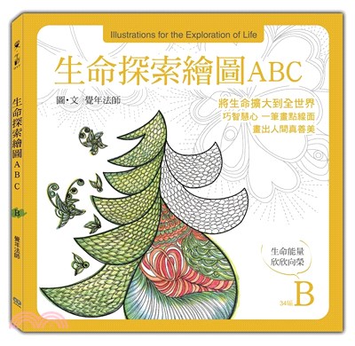 生命探索繪圖ABC：生命能量 欣欣向榮（B冊）