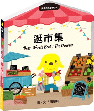 與狗店長學單字1逛市集