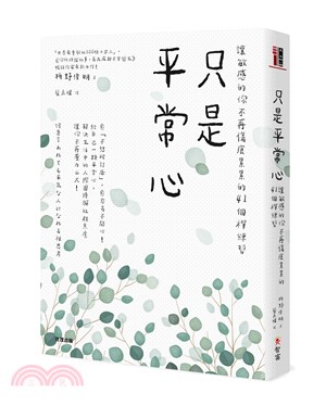 只是平常心 :讓敏感的你不再傷痕累累的41條禪練習 /