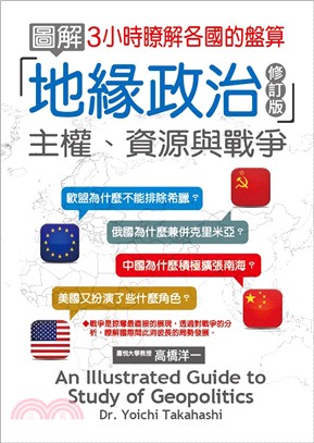 圖解地緣政治：主權、資源與戰爭