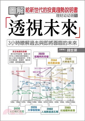 圖解透視未來：給新世代的投資趨勢說明書