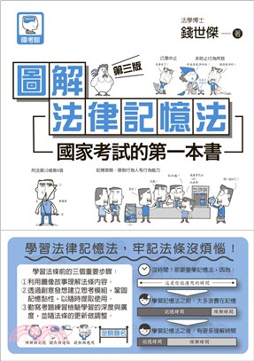 圖解法律記憶法：國家考試的第一本書