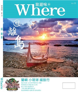 Where旅遊味no.11：緩離島