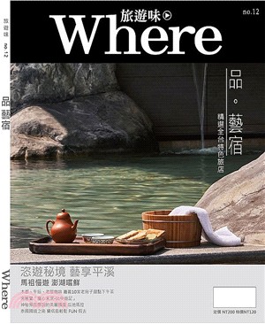 Where旅遊味no.12：品藝宿