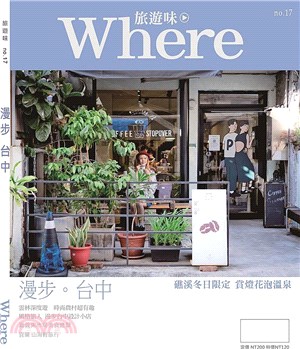 Where旅遊味no.17：旅漫步台中