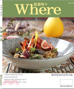 Where旅遊味 :台南食堂 隱藏版創意料理 /