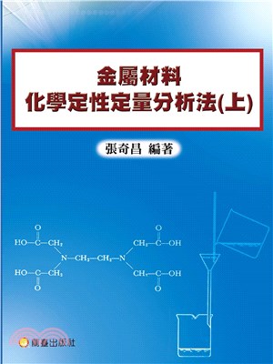 金屬材料化學定性定量分析法（共二冊） | 拾書所