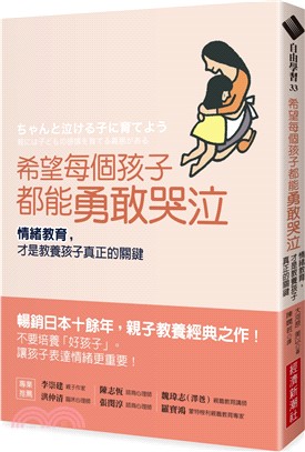 希望每個孩子都能勇敢哭泣 :情緒教育,才是教養孩子真正的...