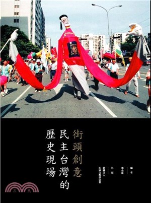 街頭創意：民主台灣的歷史現場