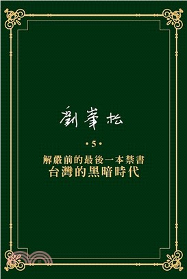 劉峯松全集05：解嚴前的最後一本禁書―台灣的黑暗時代 | 拾書所