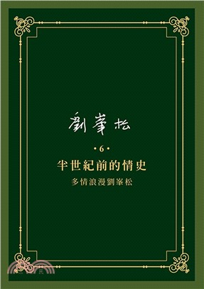 劉峯松全集06：半世紀前的情史 多情浪漫劉峯松