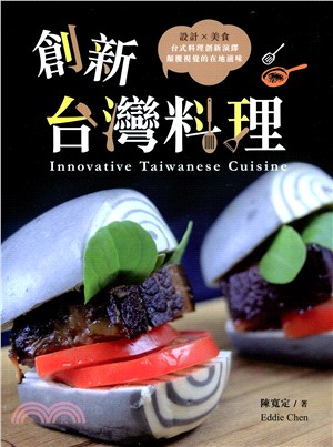 創新台灣料理
