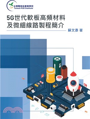 5G世代軟板高頻材料及微細線路製程簡介