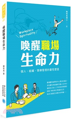 喚醒職場生命力：個人、組織、領導管理的靈性塑造